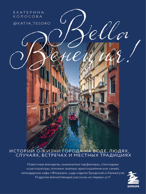 cover image of Bella Венеция! Истории о жизни города на воде, людях, случаях, встречах и местных традициях